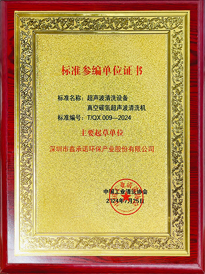 鑫承諾-超聲波清洗設(shè)備 真空碳?xì)涑暡ㄇ逑礄C(jī) 中國工業(yè)清洗行業(yè)標(biāo)準(zhǔn)化主要起草單位